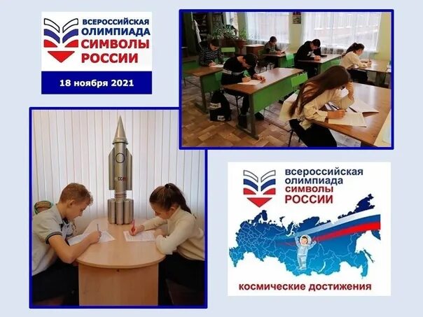 Второй этап олимпиады символы россии. Достижения России в космосе. Символы России космические достижения. Символы России космические достижения конкурс.