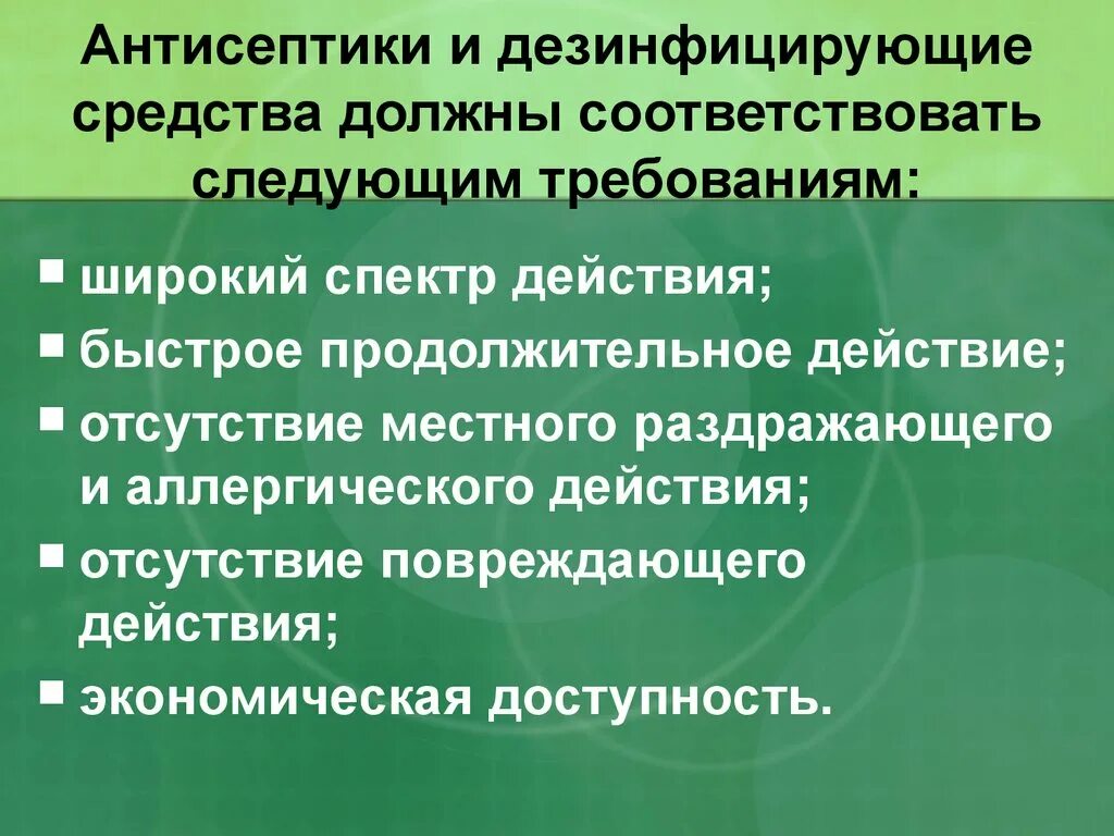 Средств необходимое каждому это. Дезинфицирующие средства должны:. Антисептические и дезинфицирующие средства требования. Широкий спектр действия дезинфицирующего средства. Антисептическое средство - кислородоотдающее.