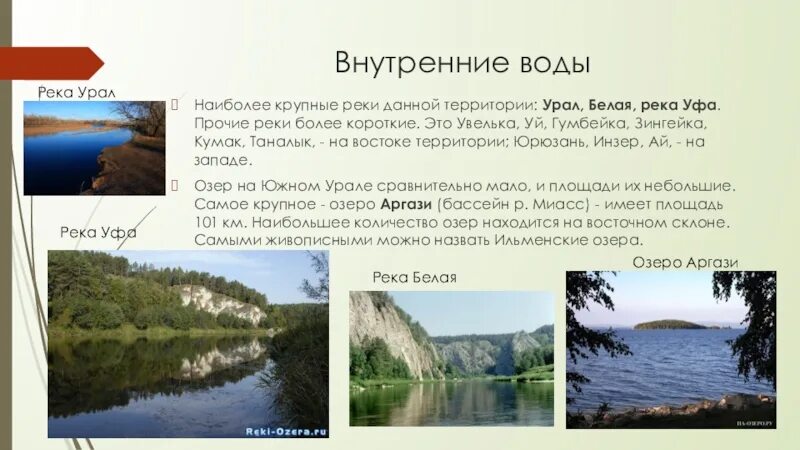 Внутренние воды Урала. Воды среднего Урала. Водные ресурсы Урала. Внутренние воды Урала 9 класс.