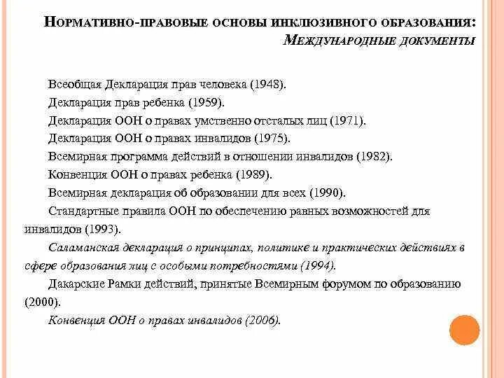 Международные нормативные основы. Нормативно-правовая база инклюзивного образования в России. Нормативные основы инклюзивного образования. Нормативно - правовой основы инклюзивного образования международные. Нормативные основания инклюзивного образования.