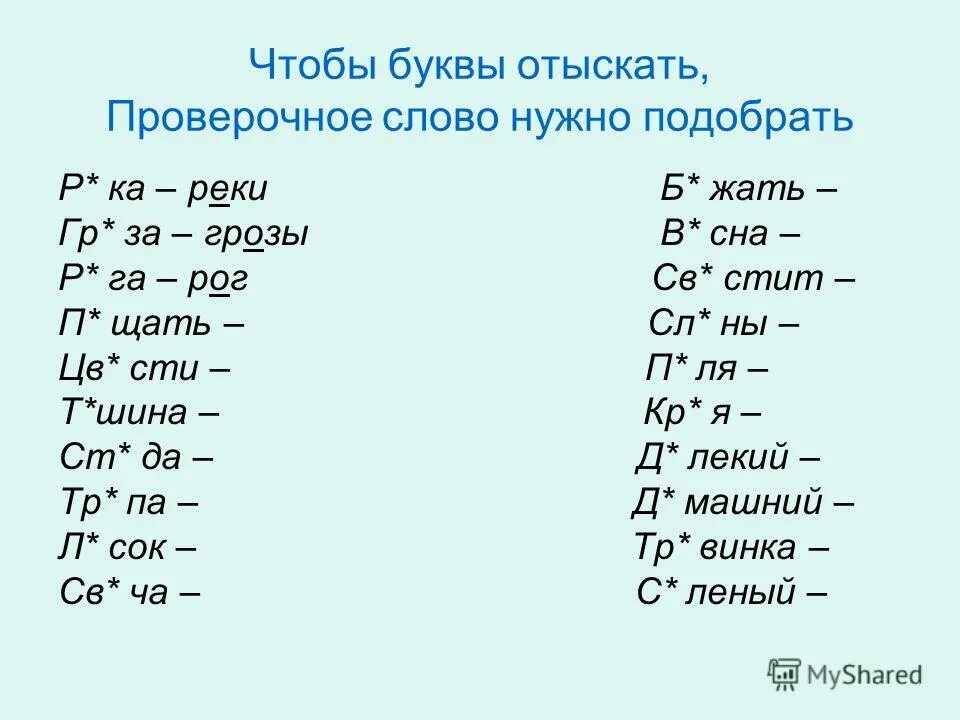 Какие слова надо подобрать