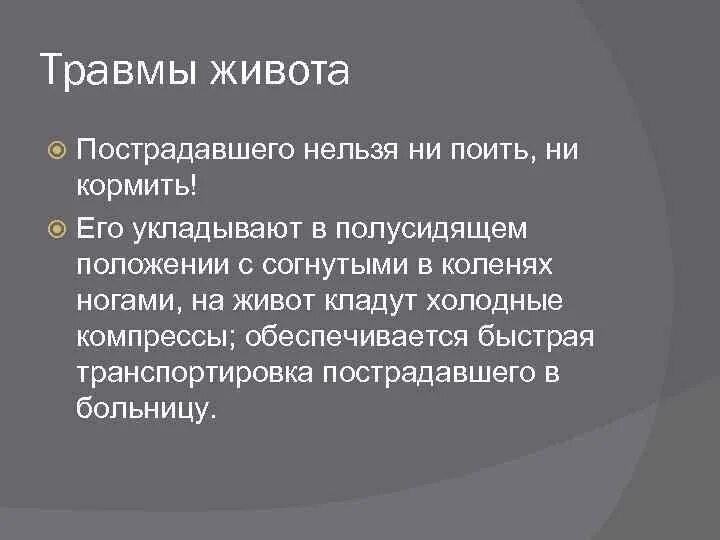 Прекращение воздействия травмирующего фактора