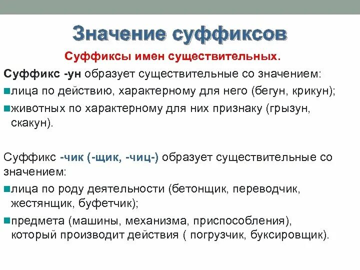 Суффикс б значение. Значение суффиксов. Значение суффиксов существительных. Значение суффиксов 5 класс. Суффикс ун.