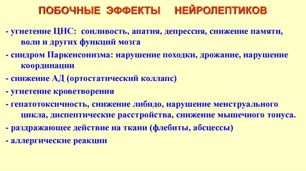 Психотропные препараты побочные эффекты. Побочные эффекты нейролептиков. Побочные эффекты антипсихотиков. Побочные явления нейролептиков.