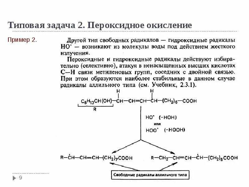 Окисление пример. Схема пероксидного окисления. пероксидное окисление. пероксидное окисление примеры. пероксидное окисление олеиновой кислоты.