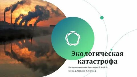 Экологические катастрофы презентация