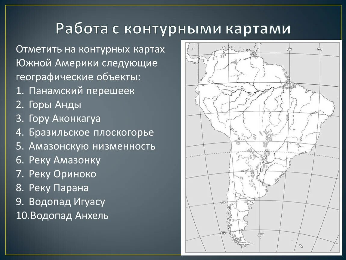 Задание по географии южная америка 7 класс. Номенклатура Южной Америки на контурной карте география 7. Контурная карта Южной Америки. Карта Южной Америки номенклатура. Номенклатура по географии Южная Америка.