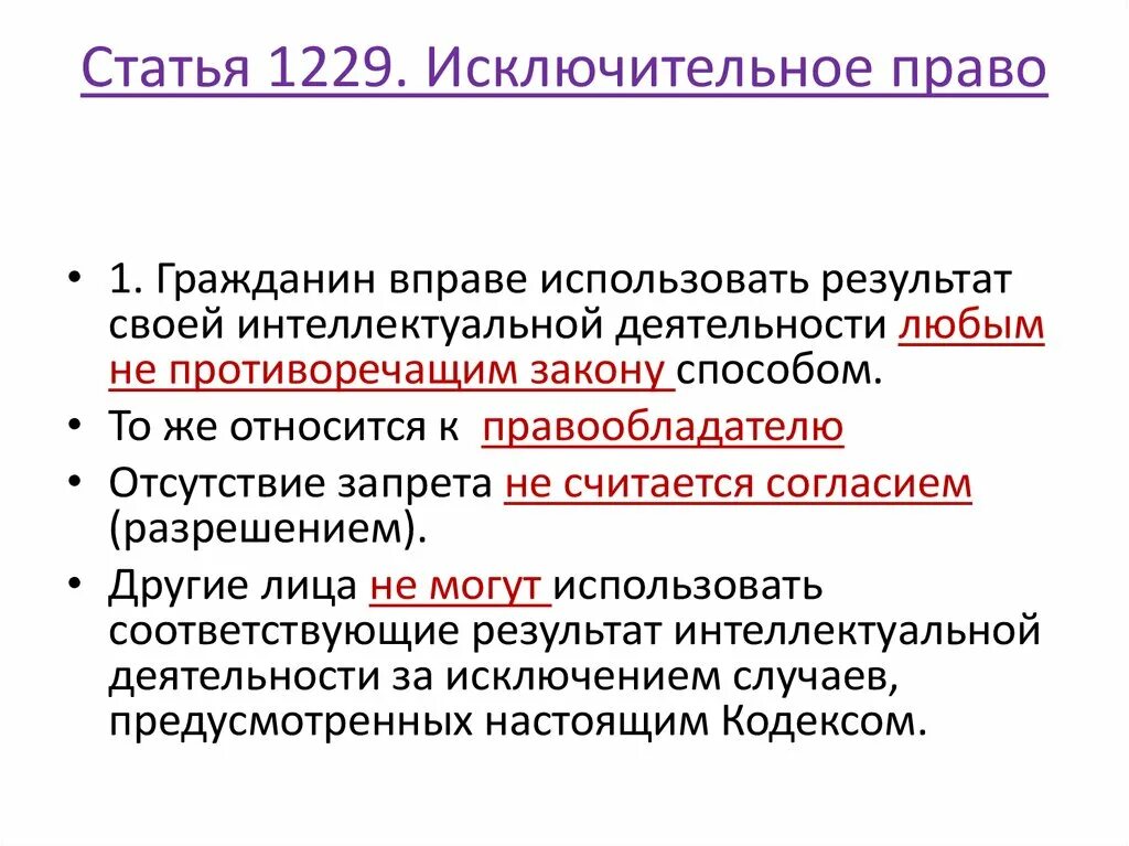 Согласно гражданскому кодексу рф исключительное право. Ст 1229 ГК РФ. Исключительное право.