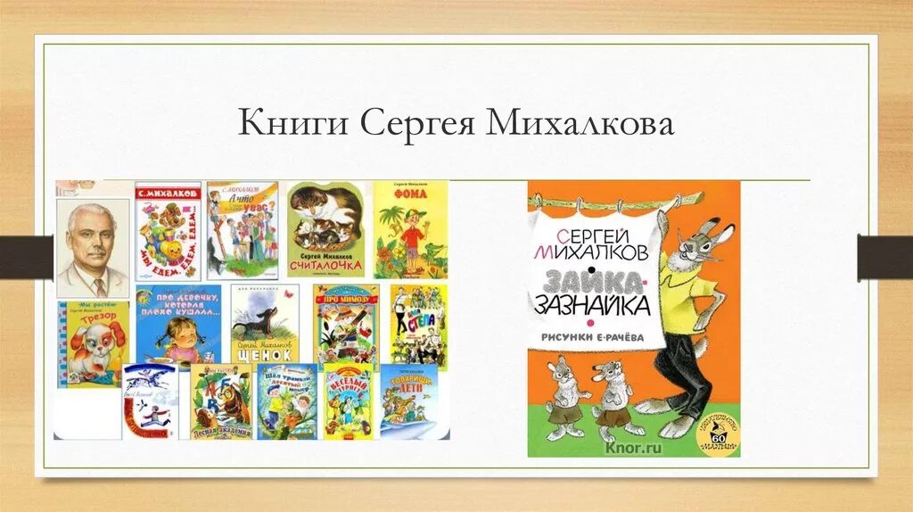 Произведение сергея владимировича михалкова. Михалков произведения для детей 2. Произведения Михалкова Сергея Владимировича для детей.