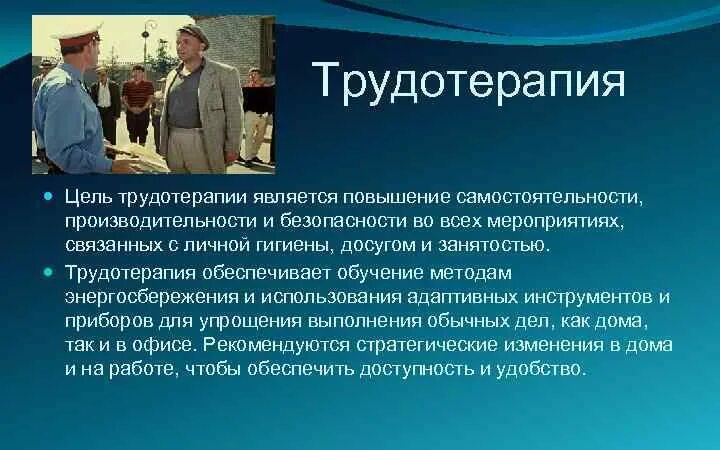 Психотерапия и трудотерапия. Трудотерапия это. Цель трудотерапии. Эрготерапия презентация. Виды трудотерапии.