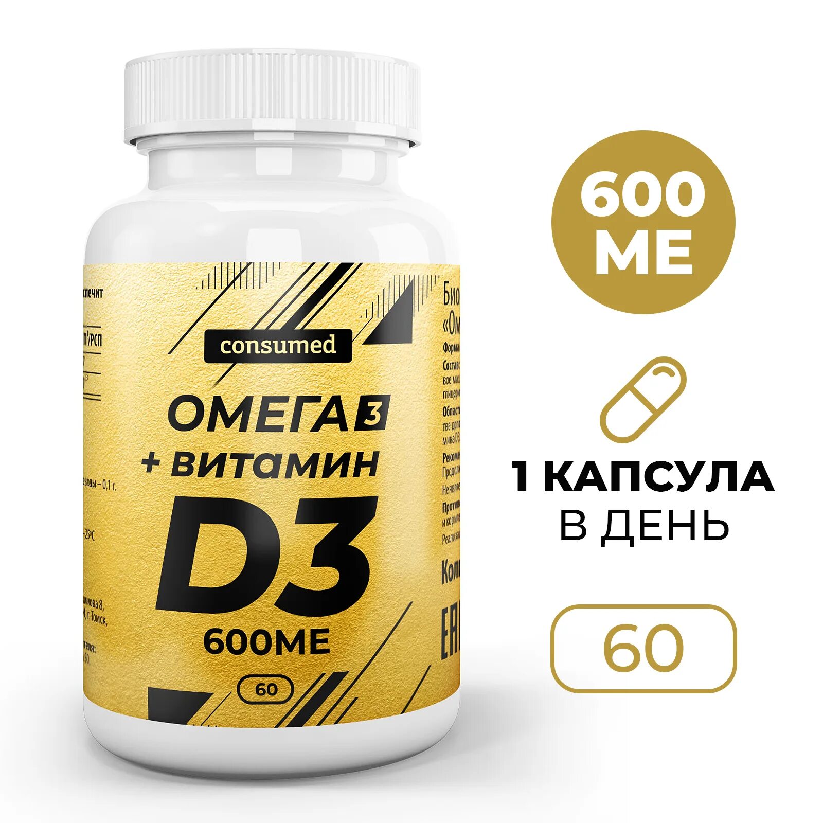 Как принимать омегу и д3. Витамин д3 капсулы 600ме n60. Витамин д3 600ме 60 капсул. Консумед Омега 3 витамин д 3. Consumed Омега-3 + витамин d3 капсулы.