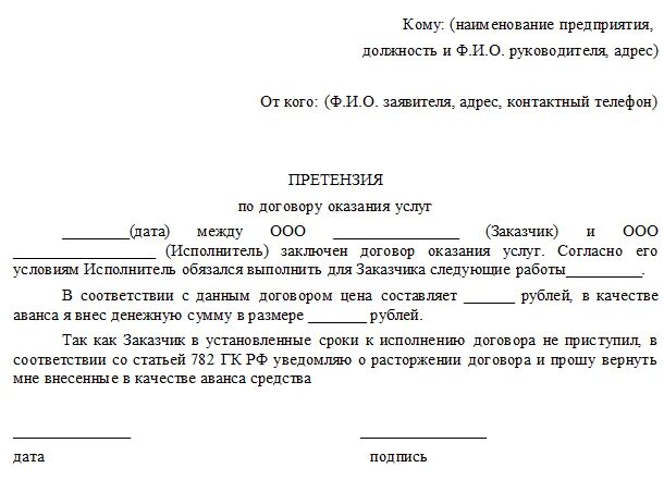 Ненадлежащее исполнение услуг по договору. Претензия образец за невыполнение условий договора оказания услуг. претензии о нарушении обязательств по договору. претензия по договору оказания услуг. письмо о невыполнении условий договора.