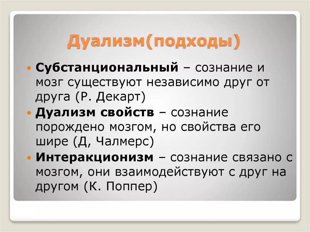 Декарт философия дуализм. Субстанциональный дуализм. Дуализм это философское учение о. Дуализм что это простыми словами.