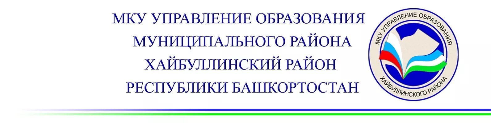 МКУ управление образования Хайбуллинского района. Управление образования района. МКУ управление. МКУ «управление образования го Богданович».