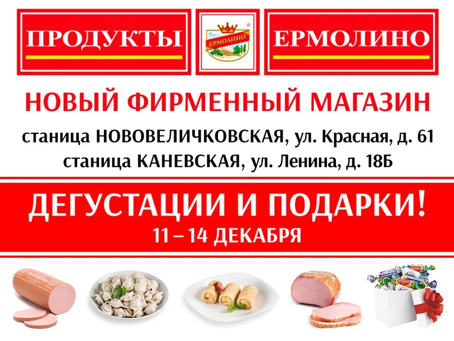 Магазины ермолино телефон. Ермолино продукты. Продукция Ермолино продукция. Ермолино магазины. Ермолино логотип.