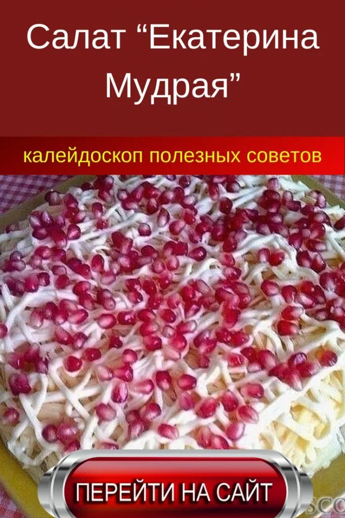 Салат "Екатерина Великая". Пошаговый рецепт с фото Таня Сидлецкая Дзен