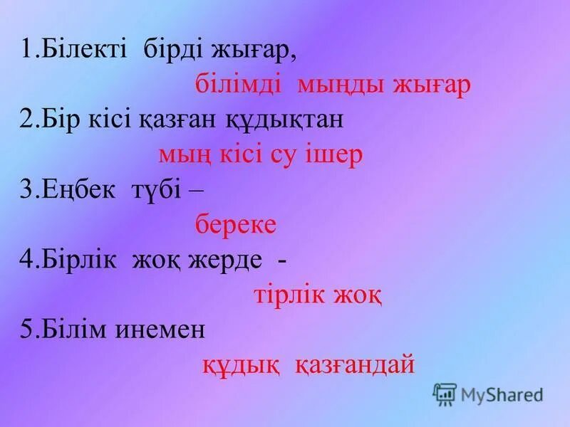 Мақал мәтелдер білім туралы. Мақал мәтел слайд презентация. Достық туралы слайд презентация. Макала казакша. Макал Мател казакша.