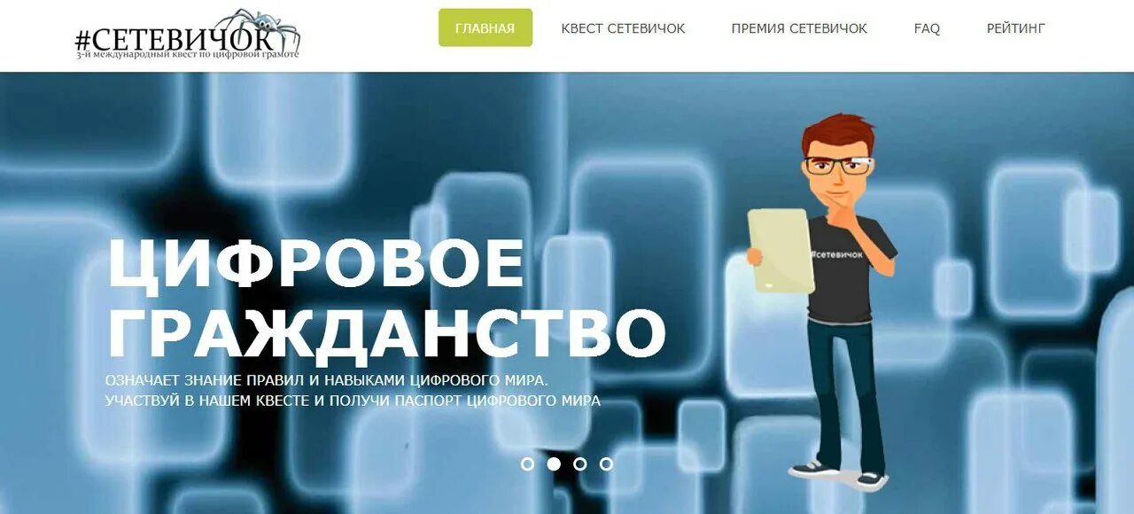 Платформа цифровая грамотность. Сетевичок. сетевичок цифровая грамотность. пройти квест по цифровой грамотности сетевичок. игра квест сетевичок.