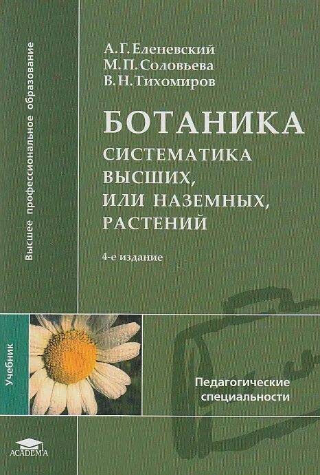 Анатомия, морфология и систематика высших растений. Высшая ботаника. Систематика растений учебник. Поперечный срез плауновидного. Высшая ботаника.