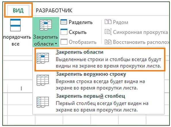 Как закрепить ячейки в таблице. Закрепить область. закрепление областей в excel. закрепить столбец. снять закрепление областей excel.
