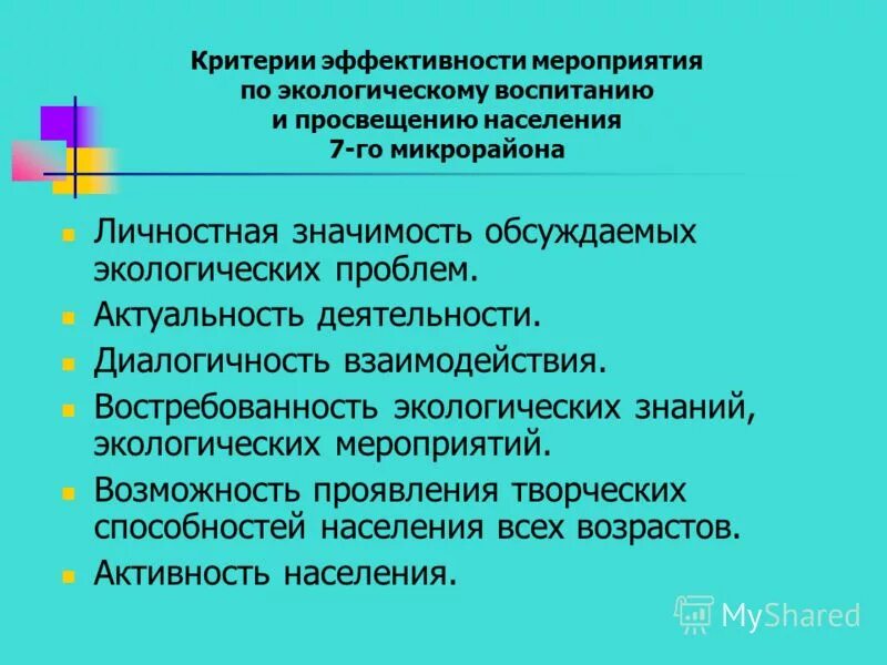 Пример эффективного воспитательного события. Критерии экологической воспитанности. Мероприятия по экологическому воспитанию. Критерии эффективности мероприятия. Критерии экологического воспитания.