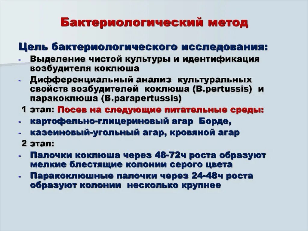 Цель бактериологического метода исследования