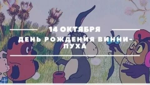 День рождения винипуха 14 октября