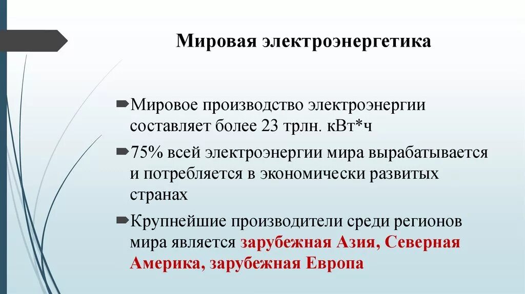 Мировая Электроэнергетика. Мировая Электроэнергетика география 10 класс. Особенности мировой электроэнергетики.