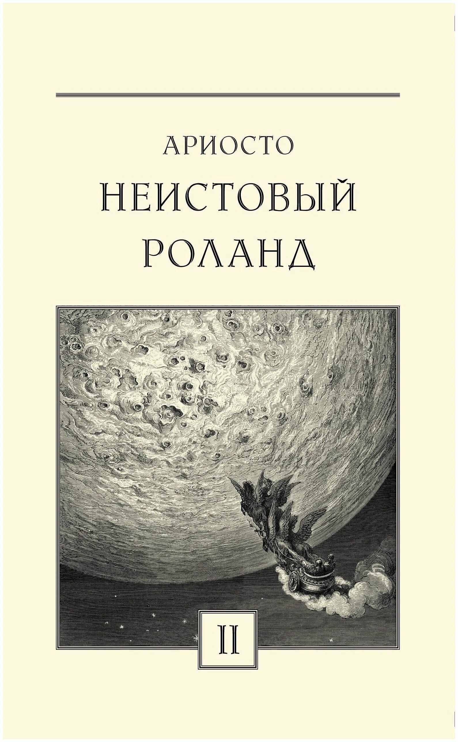 Поэма неистовый роланд. Неистовый роланд престиж бук. Лудовико ариосто неистовый роланд. Ариосто «неистовый роланд». Лудовико ариосто: «неистовый роланд» обложка книги.