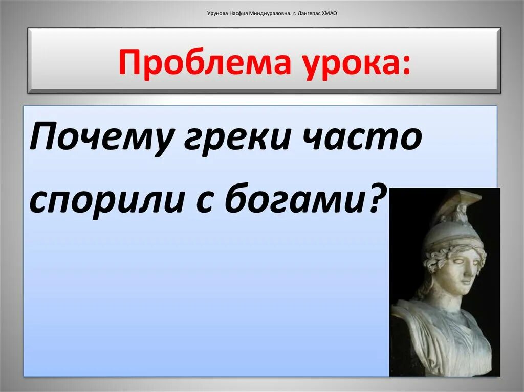 Греки спорили с богами почему. Боги Олимпии презентация. Почему греки перестали пользоваться письмом. Греки спорят.