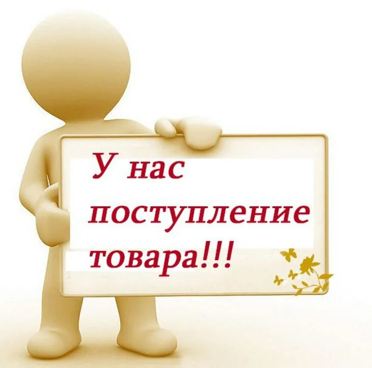 На сайте в наличии есть. Поступление товара. Поступление нового товара. У нас поступление товара. Новое поступление товара надпись.