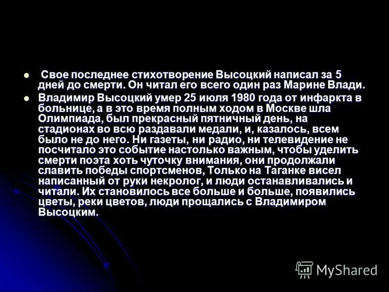 последнее стихотворение высоцкого