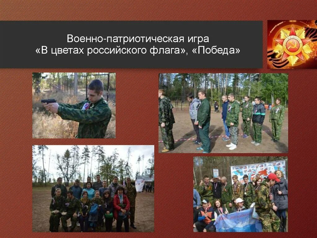 Военно-патриотическое воспитание. Военно патриотическая игра. Цель военно патриотических игр. Военно патриотическая заставка. Цель военных игр