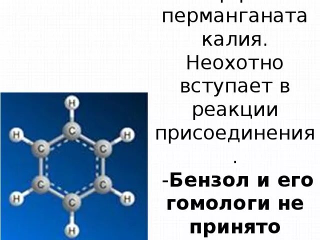 Бензол и перманганат калия. Бензол не вступает в реакции. Эфир бензола. Бензол вступает в реакцию присоединения.