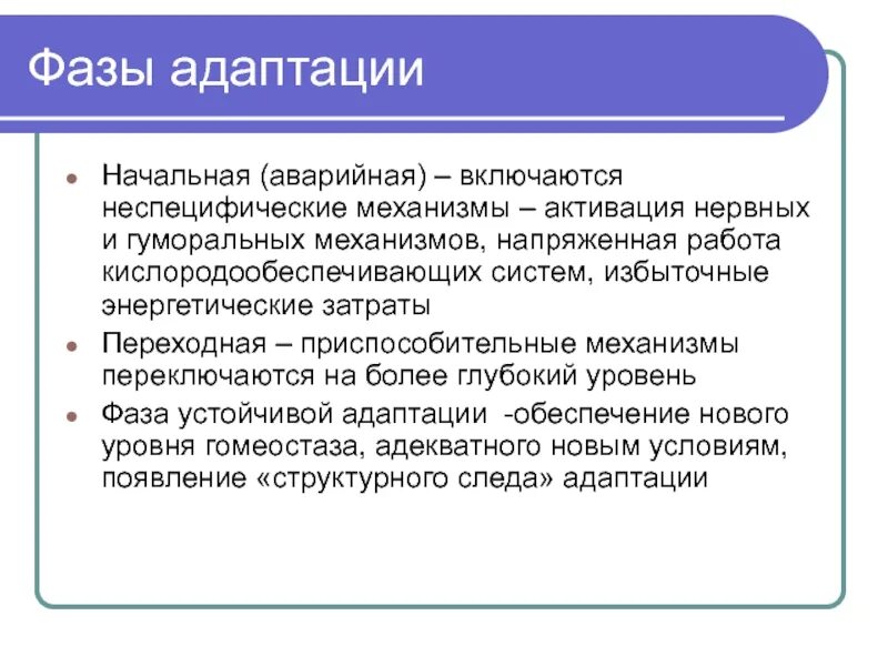 Укажите стадии адаптации. Фазы адаптации. Фазы адаптации новорожденного. Адаптация фазы адаптации. Фазы адаптационного процесса.