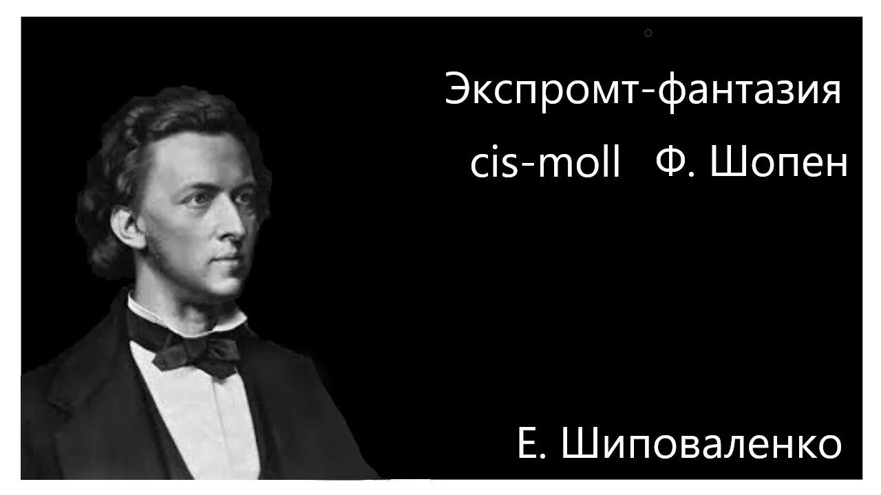 Экспромт фортепиано. Шопен экспромт. фантазия-экспромт фредерик шопен. фантазия экспромт шопен. шопен фото.