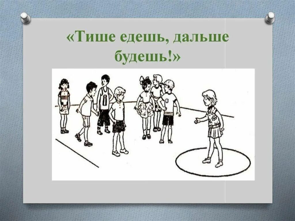 Тише едешь дальше будешь уместно в ситуации. Тише едешь дальше будешь СТГП. Тише едешь дальше будешь игра. Народная игра тише едешь дальше будешь. Подвижная игра тише едешь дальше.