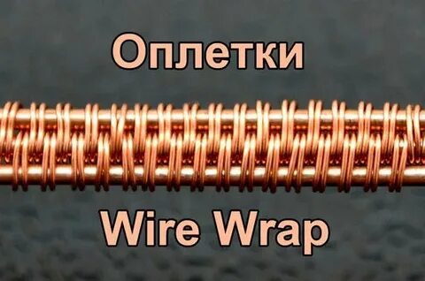 Виды оплеток проволоки