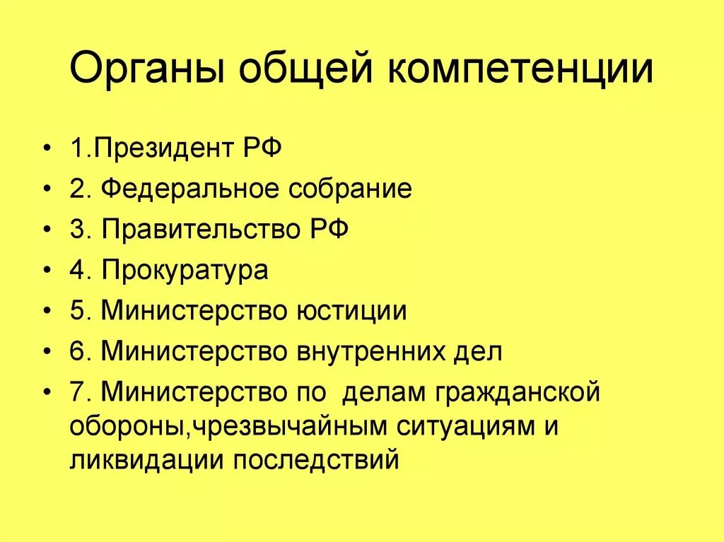 Органами общей компетенции являются