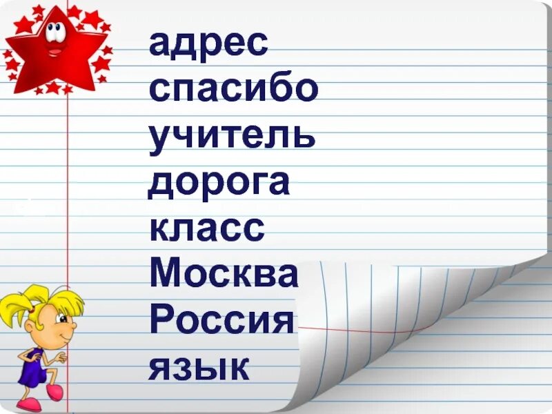 Словарик по русскому языку 1 класс. Презентация словарные слова. Слова для первого класса. Слова для 1 класса.