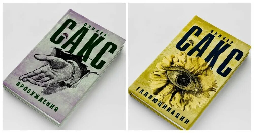 Оливер сакс пробуждение. Оливер сакс книги. сакс оливер &quot;пробуждения&quot;. сакс оливер &quot;галлюцинации&quot;.