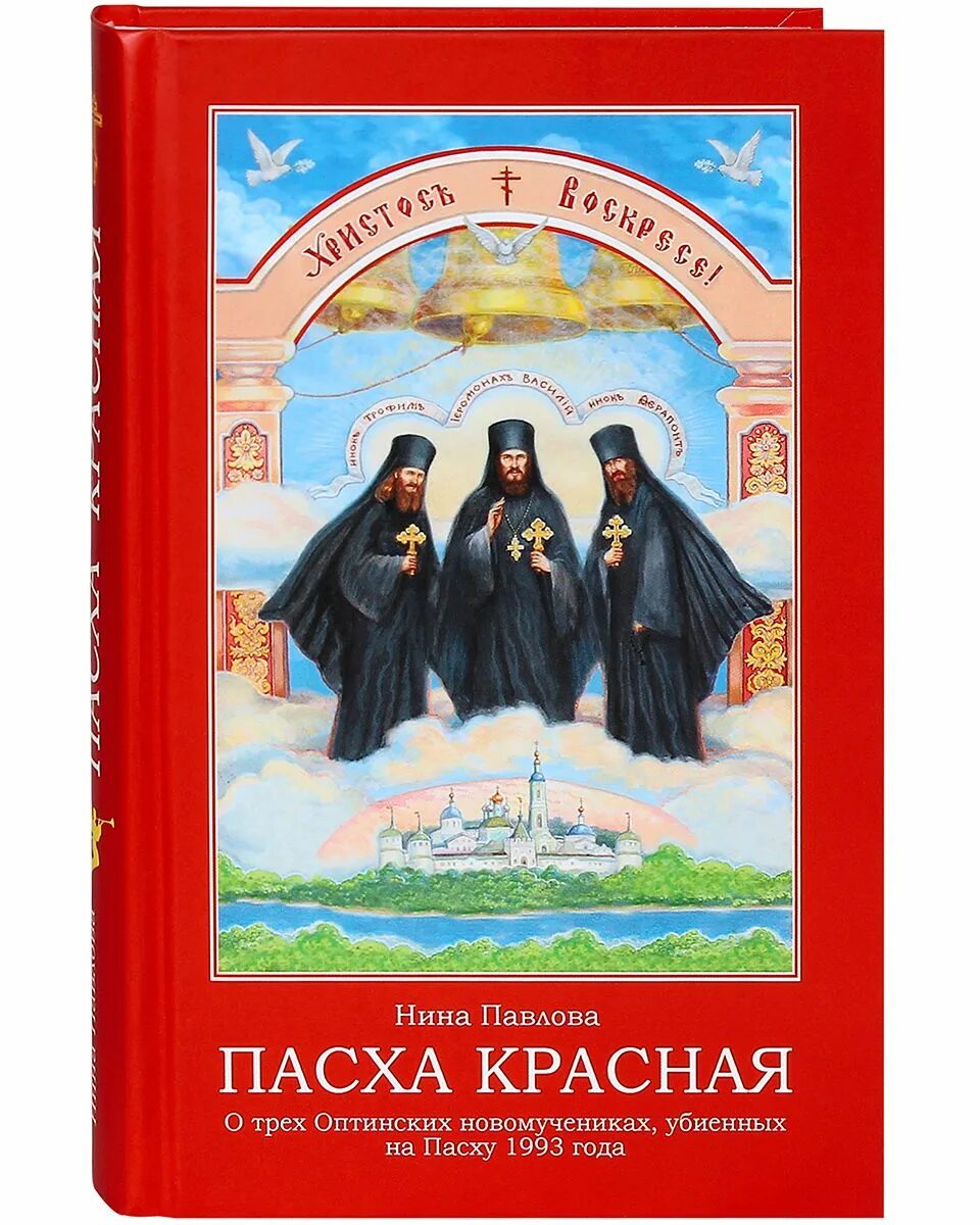 Оптинские новомученики Пасха красная. Книга Пасха красная. Пасха красная. Красная пасха в 2024 году