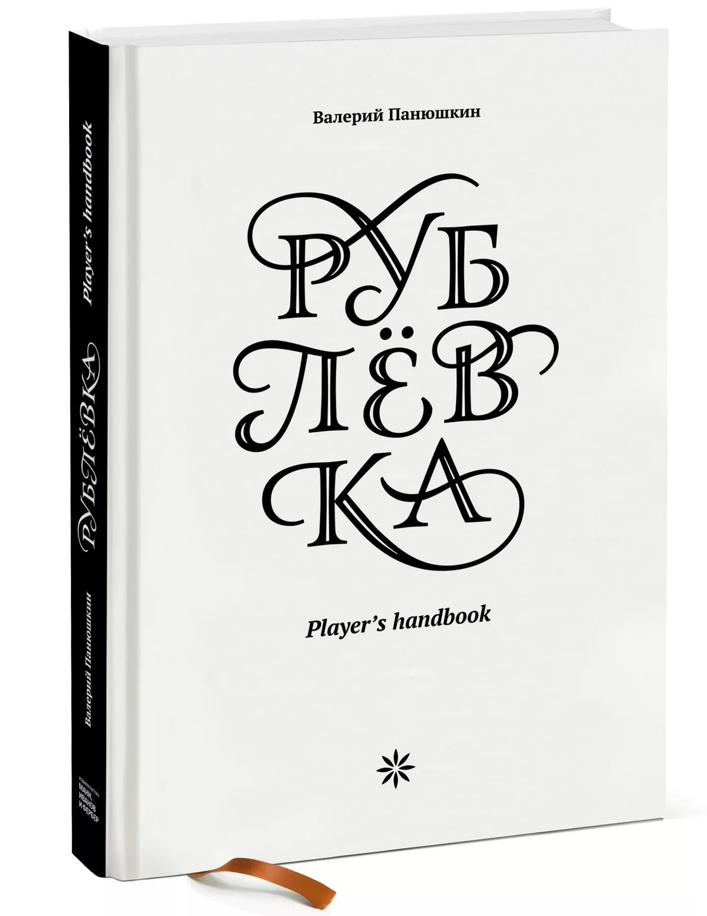 Книга Рублевка Player s Handbook. Книги про Рублевку. Книга Рублевка Панюшкин. Player book