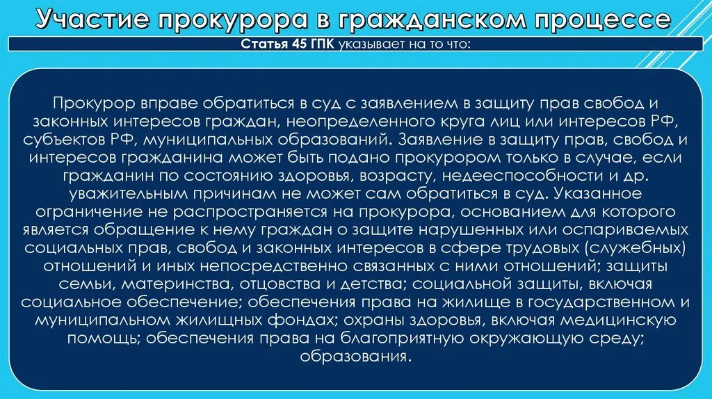 Свобод и законных интересов неопределенного. Участие прокурора ГПК. Прокурор в гражданском процессе обладает правом. Ст 45 ГПК.