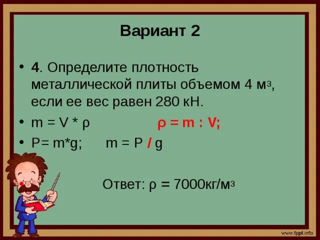 Определите плотность металлической плиты объёмом 4м3. Определите плотность металлической плиты объемом 4 м3 если ее вес 280 кн. Определите плотность металлической плиты объёмом 4м3 если её вес. Определите плотность металлической плиты объемом 4. Выразить в ньютонах кн