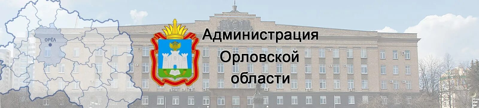 Администрация орловской области телефон