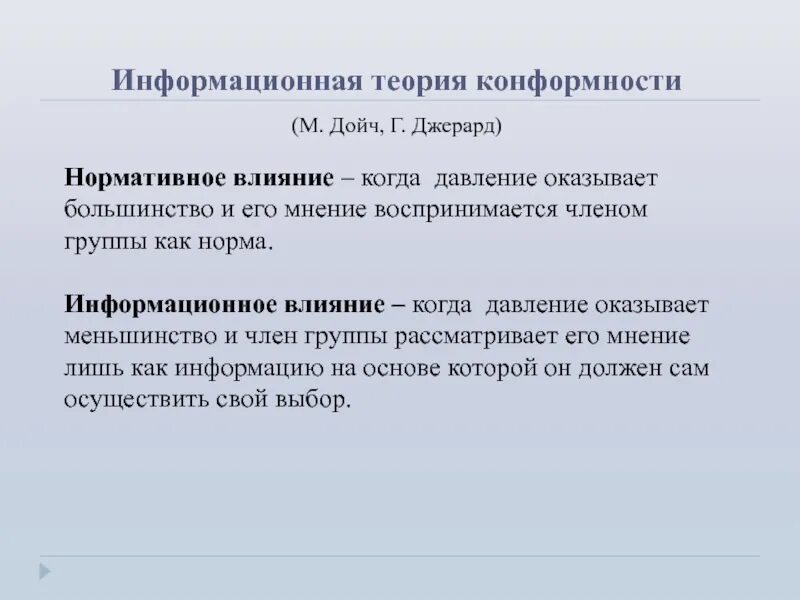 Нормативное влияние. Нормативное и информационное влияние. Нормативное и информационное влияние в группе. Нормативное влияние пример. Информационное влияние группы