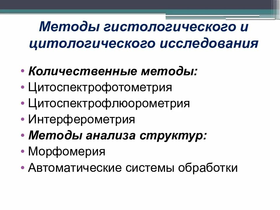 Алгоритм гистологического исследования. Количественные методы исследования гистология. методы гистологических и цитологических исследований. количественные методы в гистологии. основные методы гистологического исследования.