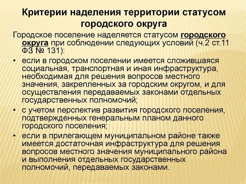 Наделение статусом городского поселения. Условия городского округа. Наделение полномочиями муниципальное образование. Критерии для статуса города.