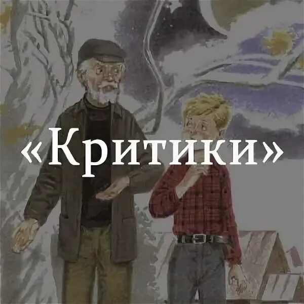 Прочитать произведение критики. Рассказ критики Шукшина. Иллюстрации к рассказу критики Шукшин. Иллюстрация к рассказу Шукшина критики. Рисунок к произведению критики Шукшина.